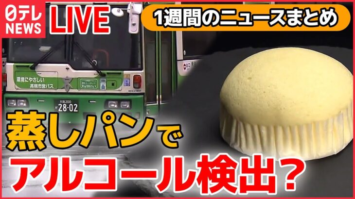 【１WEEKライブ】今週のニュースまとめ――蒸しパンで“アルコール検出”材料に「酒精」含まれることも / 韓国転倒事故 / 「乳製品」11月から値上げ 　など（日テレNEWSLIVE）