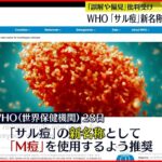 【WHO 】「サル痘」新名称に「M痘」を推奨と発表