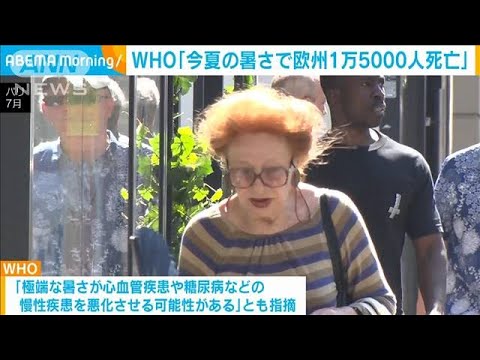 WHO「今夏の暑さで欧州1万5000人が死亡」(2022年11月8日)