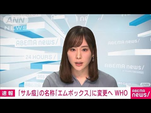 【速報】WHO「サル痘」の名称を今後「mpox（エムポックス）」に(2022年11月28日)