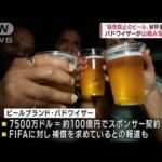 W杯直前で販売NGのビールの行方は？優勝国でどうぞ！(2022年11月23日)