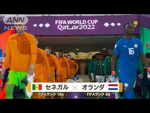 【W杯】セネガルvsオランダ　《祖父に捧げる背番号21》 優勝候補が続々登場！　FIFAワールドカップカタール　(2022年11月22日)