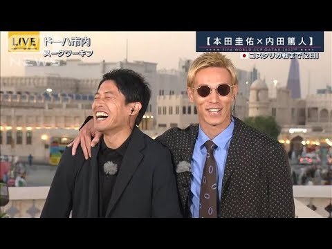 【報ステ】W杯　本田圭佑×内田篤人　コスタリカの攻略法(2022年11月27日)