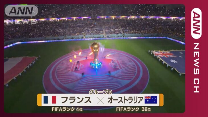 【W杯】フランス×オーストラリア　《前回王者が初戦にのぞむ！》守護神らの神セーブ　FIFAワールドカップ カタール (2022年11月23日)