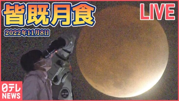 【マルチライブ】皆既月食 × 惑星食　世紀の天体ショー ――Total Lunar Eclipse 2022,Japan（日テレNEWSLIVE）