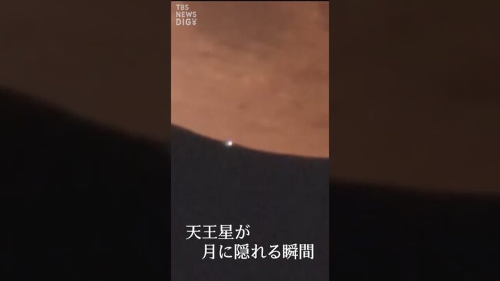 【天王星が隠れる瞬間】皆既月食 × 天王星食　次に見られるのは213年後！｜TBS NEWS DIG #shorts