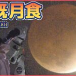 【ノーカット】皆既月食 × 惑星食　世紀の天体ショー ――Total Lunar Eclipse 2022,Japan（日テレNEWSLIVE）