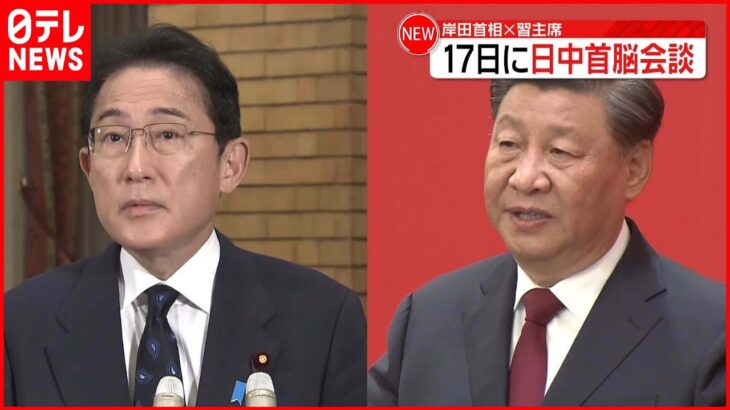 【岸田首相×習主席】17日に“ 3年ぶり対面”日中首脳会談