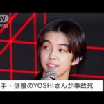 歌手・俳優のYOSHIさん（19）が事故死　大型バイク運転中にトラックと衝突(2022年11月6日)