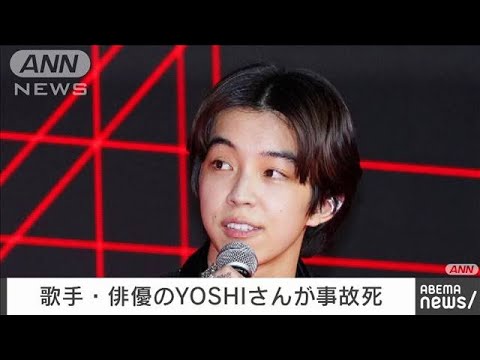 歌手・俳優のYOSHIさん（19）が事故死　大型バイク運転中にトラックと衝突(2022年11月6日)