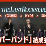 【“最後のロックスター”として世界へ】YOSHIKI・HYDE・SUGIZO・MIYAVIによるスーパーバンド「THE LAST ROCKSTARS」誕生!(2022年11月11日) ANN/テレ朝