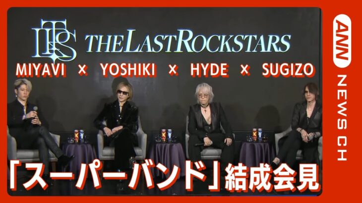 【“最後のロックスター”として世界へ】YOSHIKI・HYDE・SUGIZO・MIYAVIによるスーパーバンド「THE LAST ROCKSTARS」誕生!(2022年11月11日) ANN/テレ朝