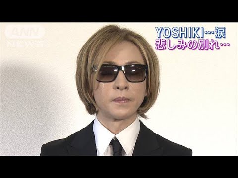 ノーカット！YOSHIKI悲しみの涙…YOSHIさん告別式で思い出を涙告白(2022年11月15日)