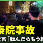 【梨泰院雑踏事故】現場を撮影したソウル在住YouTuberが証言「転んだらもう終わりだなと…」