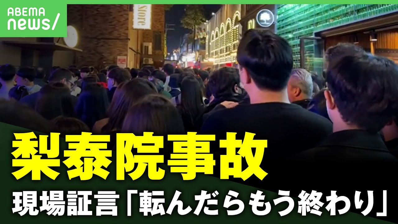 【梨泰院雑踏事故】現場を撮影したソウル在住YouTuberが証言「転んだらもう終わりだなと…」