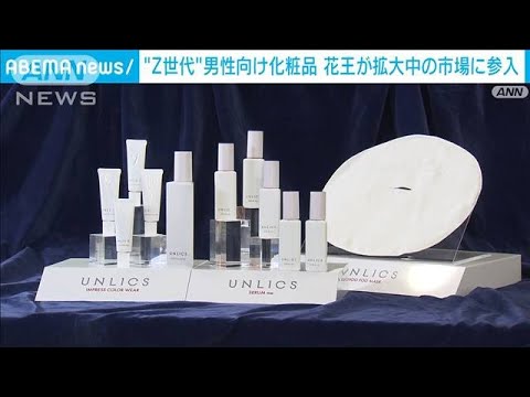 美意識高い“Z世代”男性へ　新しい化粧品ブランド登場(2022年11月29日)