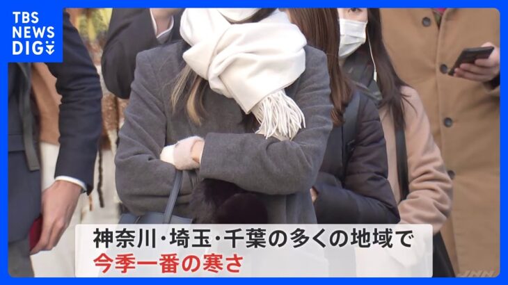 関東で真冬並みの寒さ　東京で最低気温0度、埼玉では全域で氷点下も　乾燥にも注意｜TBS NEWS DIG