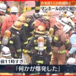 【ガス爆発か】作業員1人死亡 取り残されたもう1人の救助続く 地下工事現場