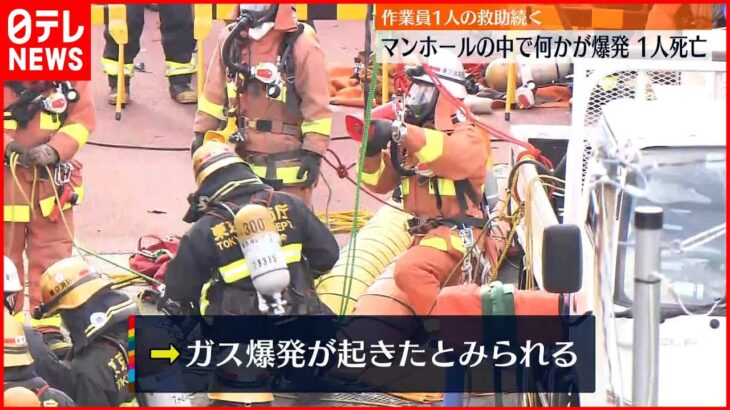 【ガス爆発か】作業員1人死亡 取り残されたもう1人の救助続く 地下工事現場