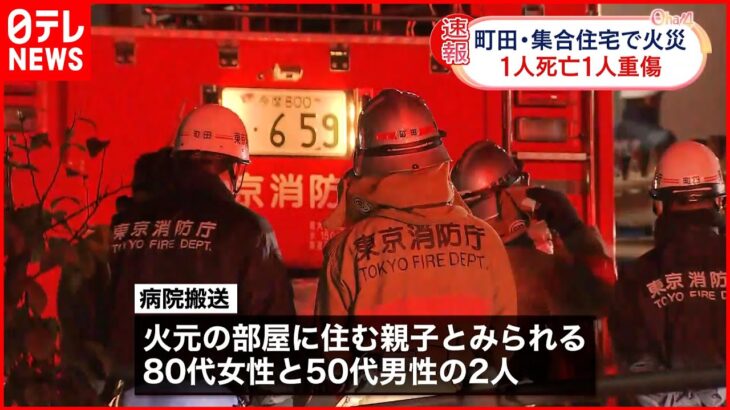 【集合住宅で火事】火元の親子か…1人死亡 1人重傷 東京・町田市