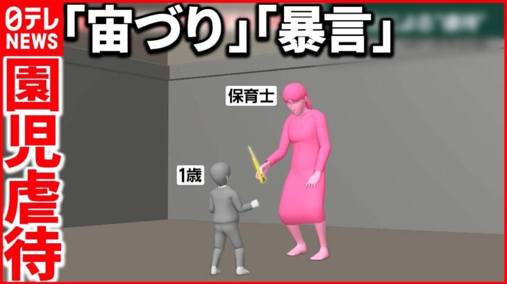 【保育士が1歳児”虐待”】「声荒らげ」…登園いやがる子ども「毎朝泣いていた」