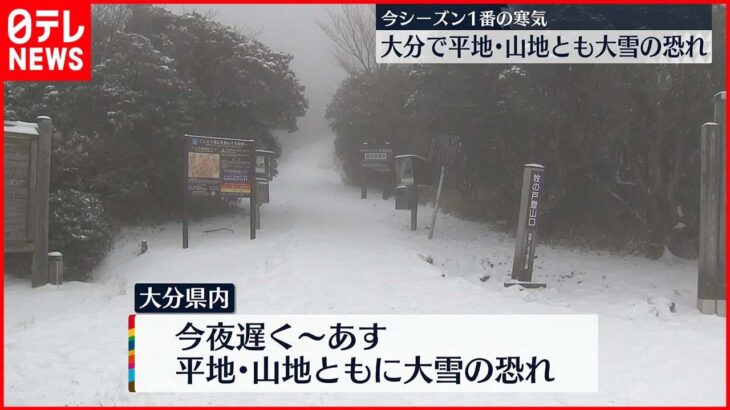 【寒】今シーズン1番の寒気 大分で平地・山地ともに大雪の恐れ　別府市など14市町村に「大雪注意報」も