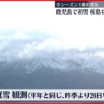 【桜島で初冠雪】今季1番の寒気…鹿児島で初雪　桜島も初冠雪を観測