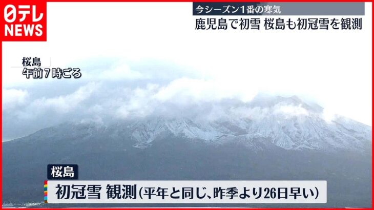 【桜島で初冠雪】今季1番の寒気…鹿児島で初雪　桜島も初冠雪を観測