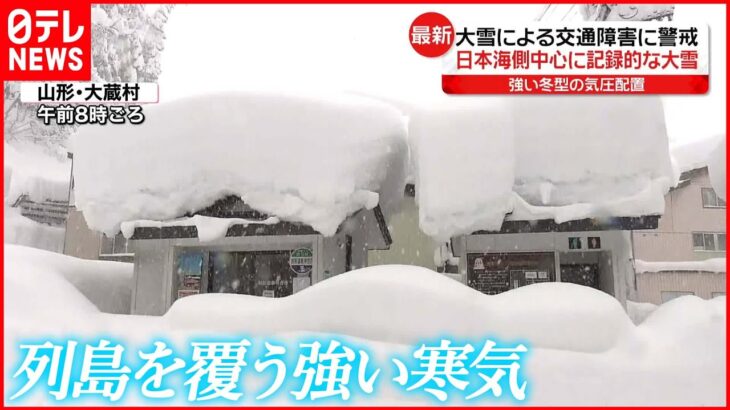 【きょうの1日】“最強寒気”の影響で北陸・東北で大雪 「だるまさんが転んだ」ギネス世界記録達成は…