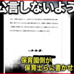 【保育園“虐待”】「1歳児」以外にも… 「口止め」誓約書も公開