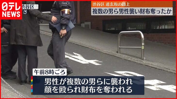 【事件】路上で男性が顔を殴られ財布奪われる 男1人逮捕も複数人が逃走 東京・渋谷区