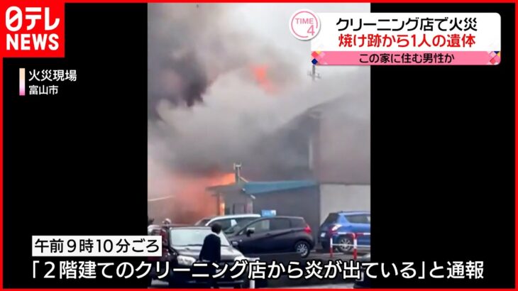【クリーニング店火災】焼け跡から1人の遺体…この家に住む男性か 富山市