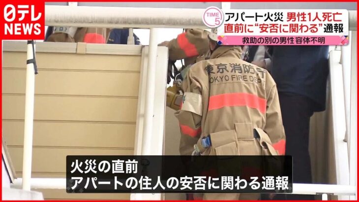 【アパート火災】男性1人死亡…直前に“安否に関わる”通報も 東京・大田区