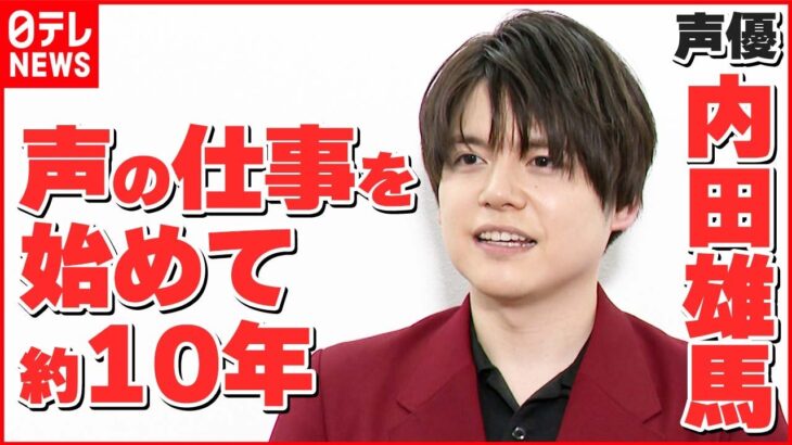 【内田雄馬】当初は「1 クール先も食べられるかどうか分からない状態」