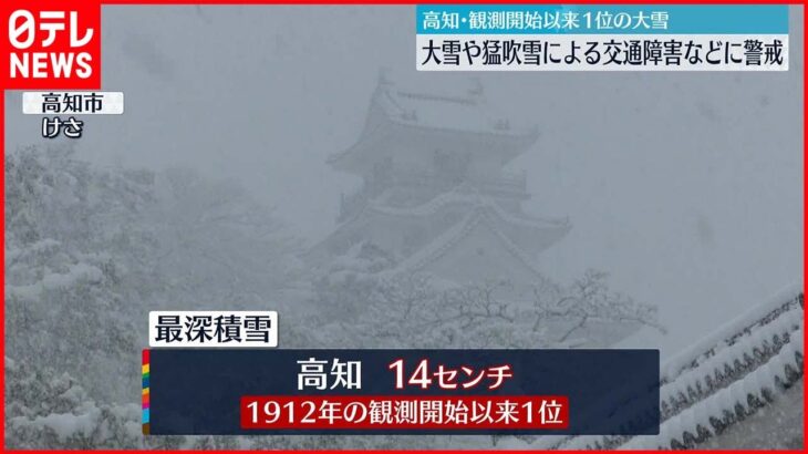 【記録的な大雪】高知で観測開始以来1位 徳島でも39年ぶりの大雪…