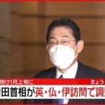 【岸田首相】1月上旬にイギリス・フランス・イタリア訪問で最終調整