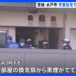 茨城と埼玉で火事相次ぐ　それぞれ性別不明の1人の遺体が見つかる｜TBS NEWS DIG