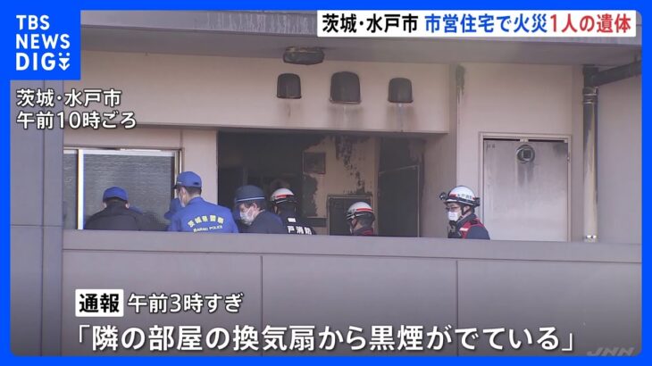 茨城と埼玉で火事相次ぐ　それぞれ性別不明の1人の遺体が見つかる｜TBS NEWS DIG