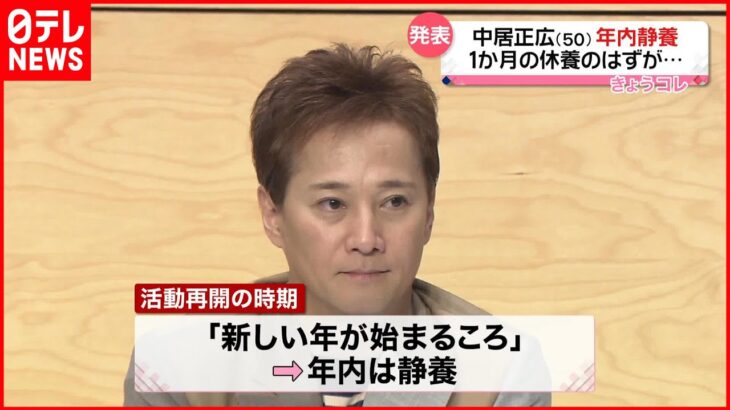 【年内の活動休止】1か月休養のはずが…「体力、筋力の回復を図るコンディションまで整いませんでした」中居正広さん