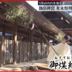 【名古屋】熱田神宮で年末恒例“すす払い”　1年の汚れ落とす