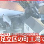 【速報】東京・足立区の町工場で火災 1人やけどで病院搬送