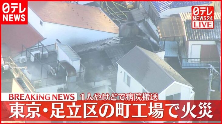【速報】東京・足立区の町工場で火災 1人やけどで病院搬送