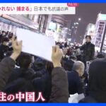 中国「ゼロコロナ政策」に…「我々は1人じゃない」新宿で大規模な抗議デモ 日本国内の大学でも…｜TBS NEWS DIG