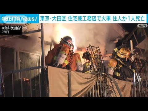 住宅兼工務店で火事　女性1人が死亡　東京・大田区(2022年12月29日)