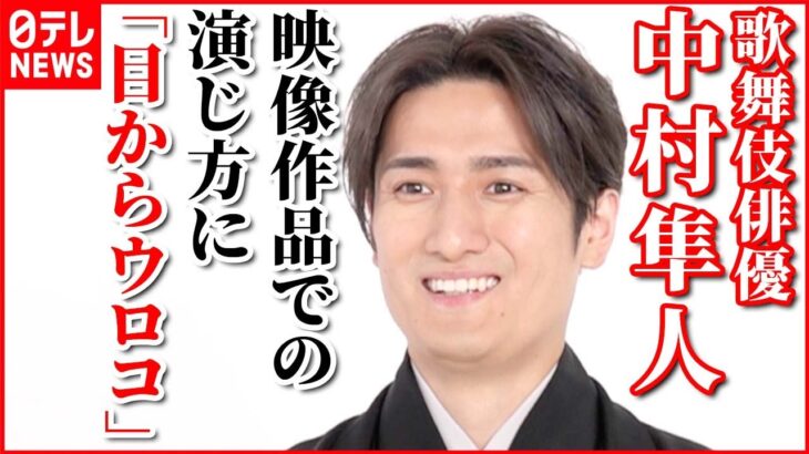 【中村隼人】刺激もらった1年を振り返る「歌舞伎以外の人とお芝居をする機会が多かった」