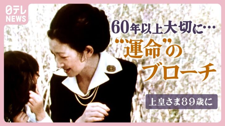 【1日のルーティン公開】ブローチに込められた上皇后さまの思い 上皇さま 89歳の誕生日【教養としての皇室⑪】