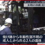 【火事】沖縄市で民家1棟が全焼する火事　焼け跡から2人の遺体