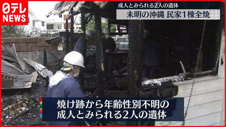 【火事】沖縄市で民家1棟が全焼する火事　焼け跡から2人の遺体