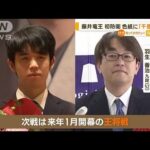 藤井聡太竜王“初防衛”　次戦は1月「王将戦」　羽生善治九段とタイトル戦“初対局”(2022年12月5日)