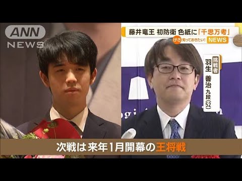 藤井聡太竜王“初防衛”　次戦は1月「王将戦」　羽生善治九段とタイトル戦“初対局”(2022年12月5日)